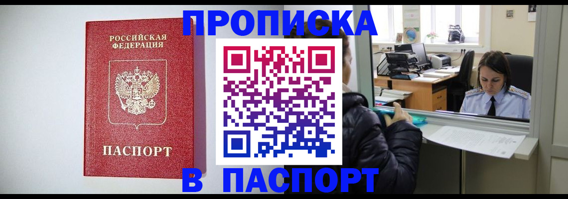 прописка от собственника в Бабаево